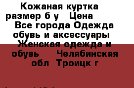 Кожаная куртка 48 размер б/у › Цена ­ 1 000 - Все города Одежда, обувь и аксессуары » Женская одежда и обувь   . Челябинская обл.,Троицк г.